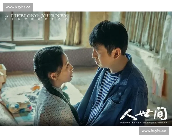 《人世间》：平凡人生中的奋斗与坚守，命运交织下的亲情与爱情故事